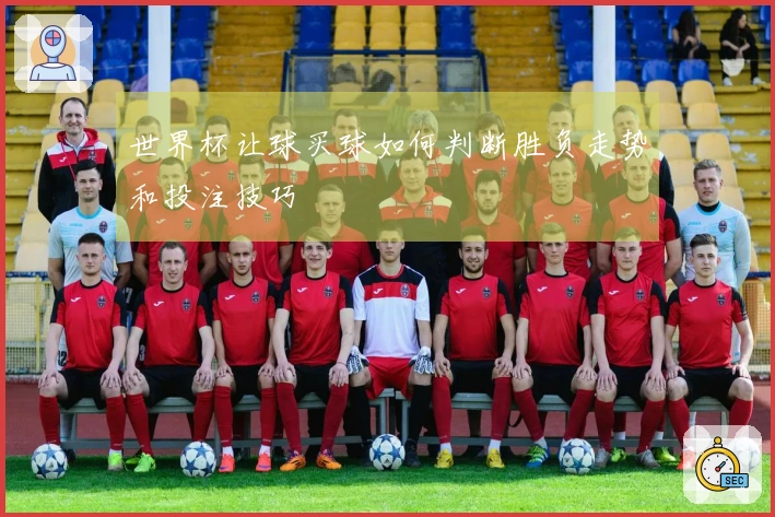 世界杯让球买球如何判断胜负走势和投注技巧