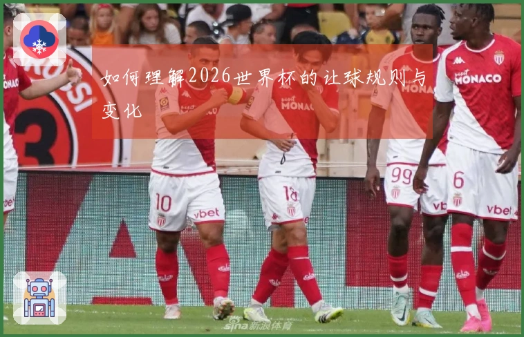 如何理解2026世界杯的让球规则与变化