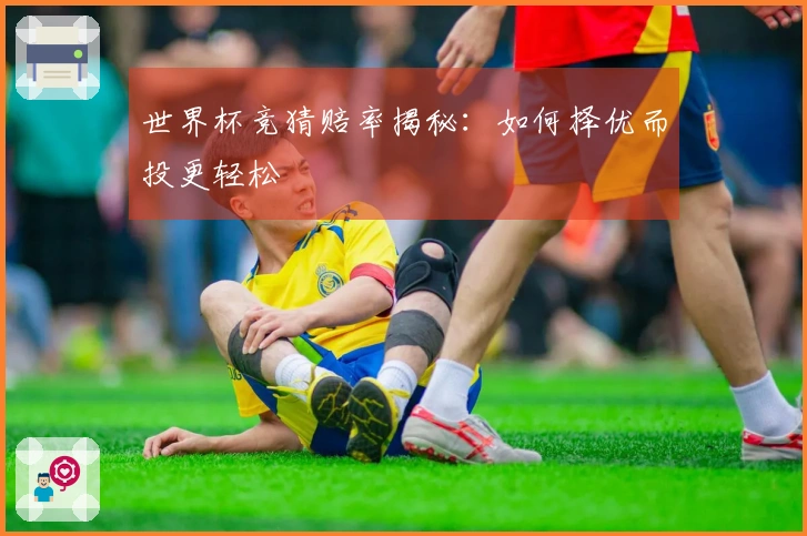 世界杯竞猜赔率揭秘：如何择优而投更轻松