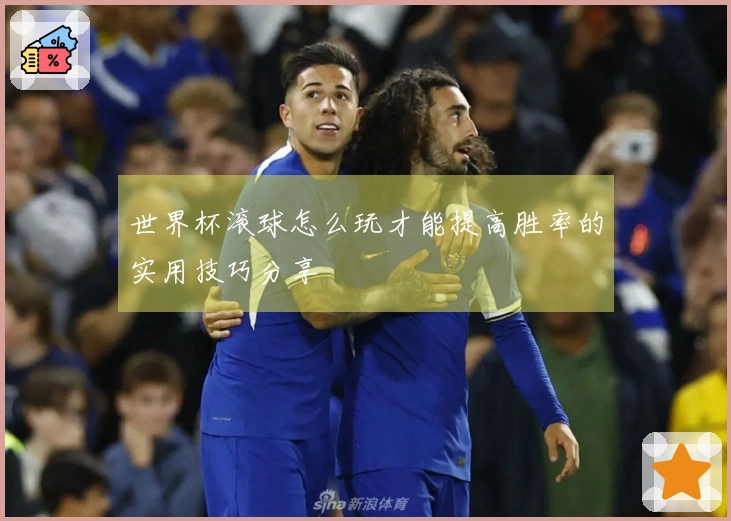 世界杯滚球怎么玩才能提高胜率的实用技巧分享