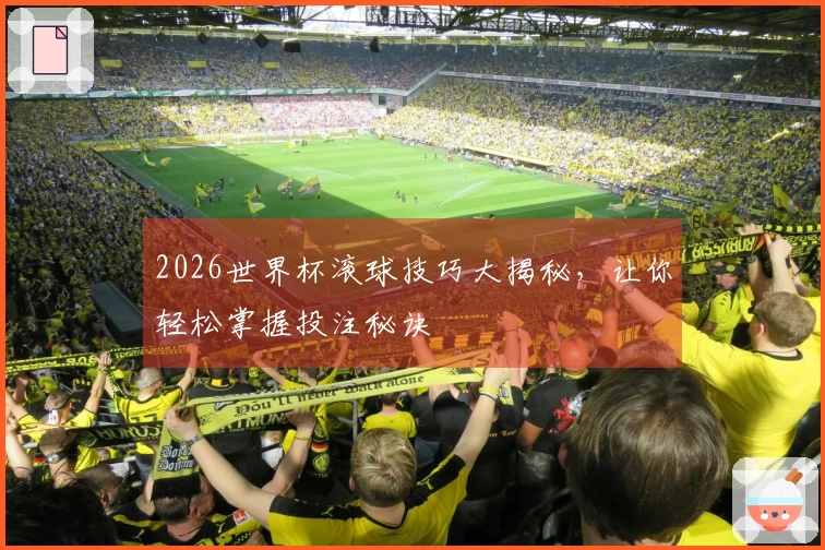 2026世界杯滚球技巧大揭秘，让你轻松掌握投注秘诀