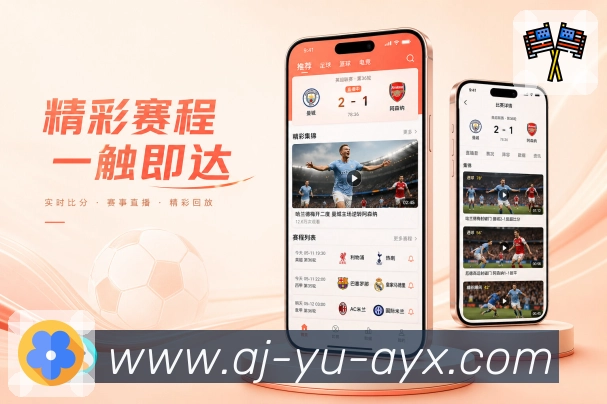 爱游戏App亮点展示：同场讨论、热评观点、球队社区与话题互动